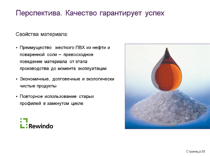 Страница 30 Преимущество  жесткого ПВХ из нефти и поваренной соли –  превосходное